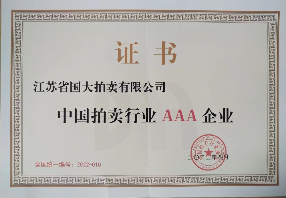 国家拍卖行业协会AA级资质证书